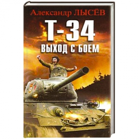 Триллеры, книга Т-34. Выход с боем купить по скидке