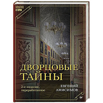 Дворцовые тайны