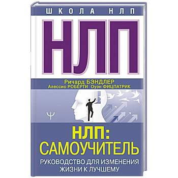 НЛП. Самоучитель. Руководство для изменения жизни к лучшему