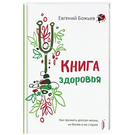 Книги, книга Книга здоровья. Как прожить долгую жизнь, не болея купить по скидке