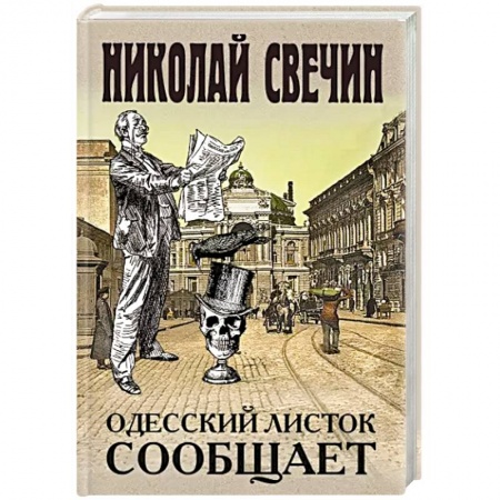 Исторический детектив, книга Одесский листок сообщает купить по скидке