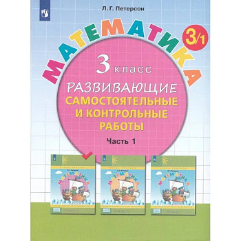 Математика. 3 класс. Развивающие самостоятельные и контрольные работы. Часть 1