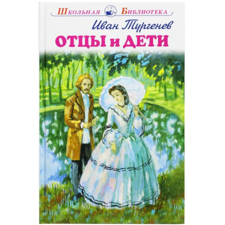 Отечественная литература для детей, книга Отцы и дети купить по скидке