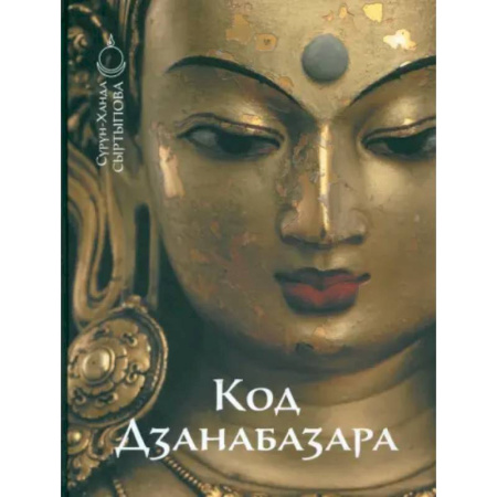 Живопись, книга Код Дзанабазара купить по скидке