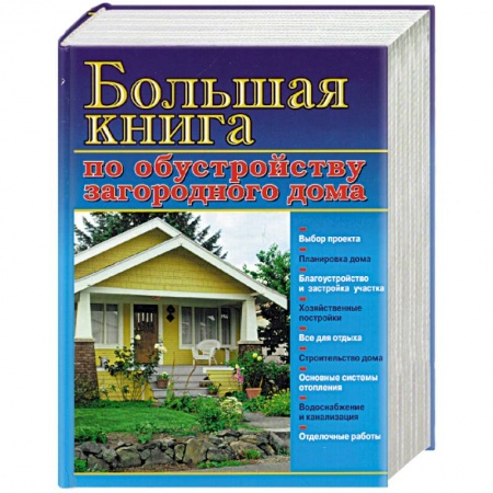 Ремонт квартиры, дома, книга Большая книга по обустройству загородного дома купить по скидке