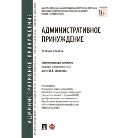 Административное право, книга Административное принуждение купить по скидке