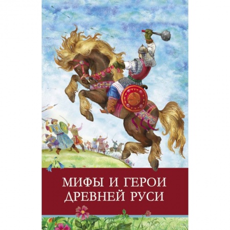 Эпос и фольклор, книга Мифы и герои Древней Руси. купить по скидке