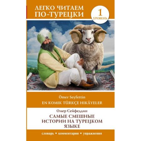 Учебники, самоучители, пособия, книга Самые смешные истории на турецком языке. Уровень 1 = En Komik Türkçe Hikâyeler купить по скидке