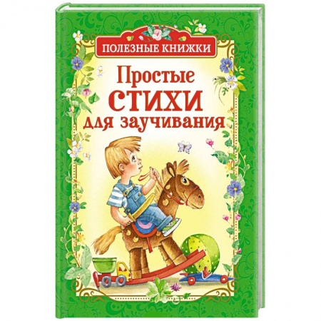Русская поэзия для детей, книга Простые стихи для заучивания купить по скидке