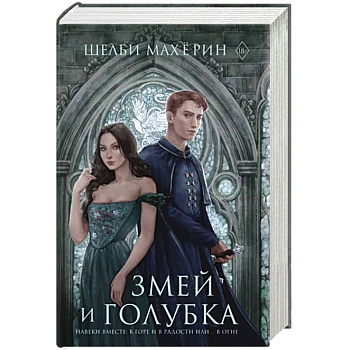 Змей и голубка