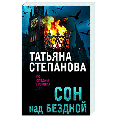Отечественный женский детектив, книга Сон над бездной купить по скидке