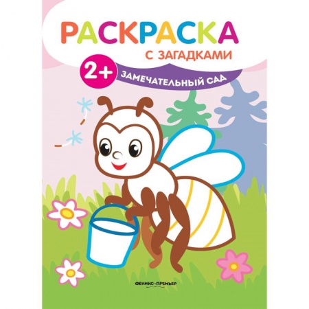 Развивающие раскраски, книга Замечательный сад. Книжка-раскраска с загадками купить по скидке