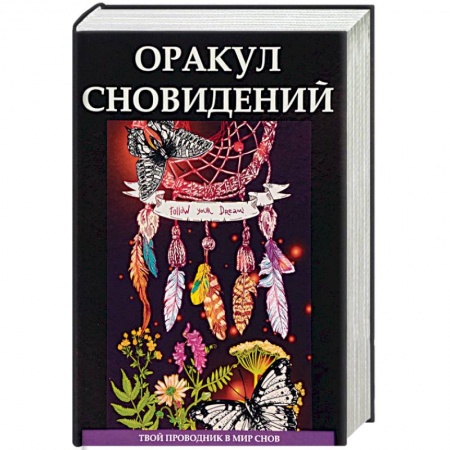 Толкование снов, книга Оракул сновидений купить по скидке