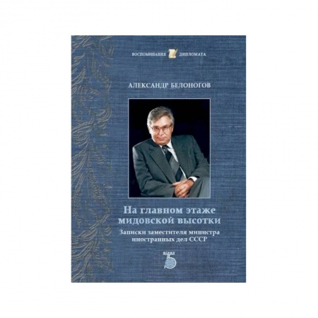 Дневники. Письма. Записки, книга На главном этаже мидовской высотки. Записки заместителя министра иностранных дел СССР купить по скидке