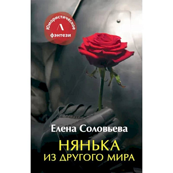 Нянька из другого мира