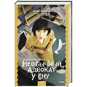 Необычный адвокат У Ёну. Сценарий. Часть 2