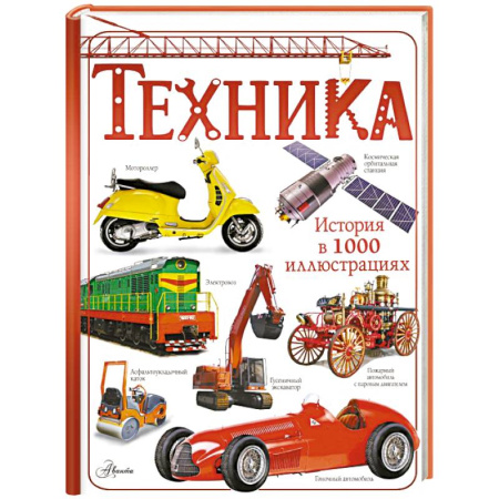 Наука. Техника. Транспорт, книга Техника купить по скидке