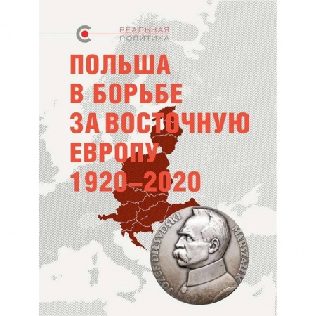 XX - XXI века, книга Польша в борьбе за Восточную Европу 1920-2020 купить по скидке