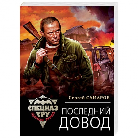 Боевики, военные, книга Последний довод купить по скидке