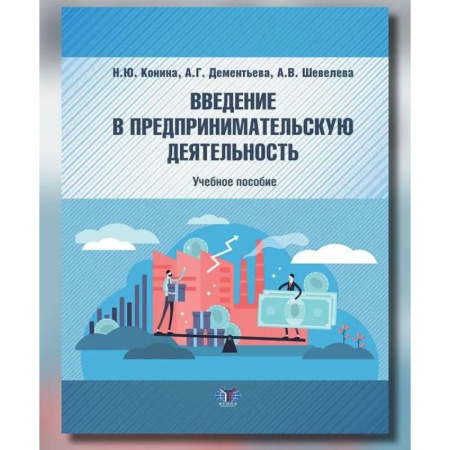 Основы предпринимательства, книга Введение в предпринимательскую деятельность: Учебное пособие купить по скидке