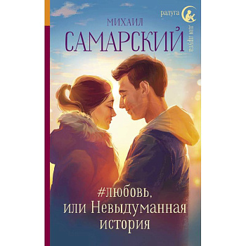 #любовь, или Невыдуманная история
