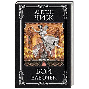 Бой бабочек