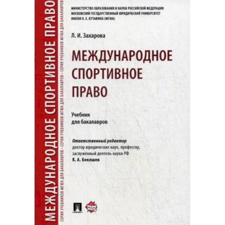 Международное право, книга Международное спортивное право. Учебник для бакалавров купить по скидке