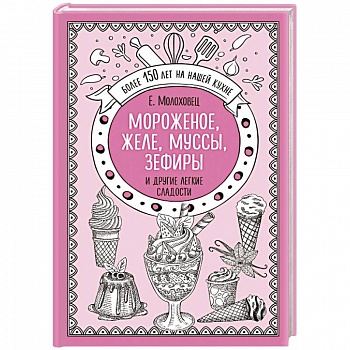 Мороженое, желе, муссы, зефиры и другие легкие сладости