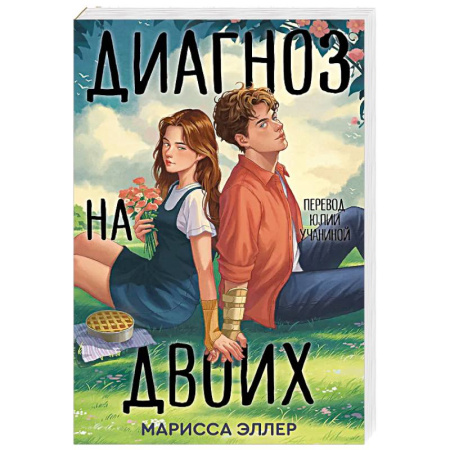 Зарубежная современная проза, книга Диагноз на двоих купить по скидке