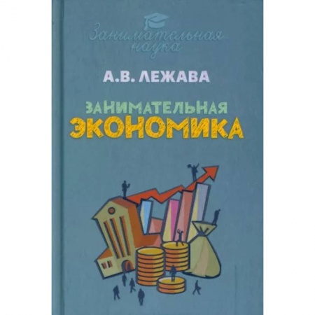 Экономика, книга Занимательная экономика купить по скидке
