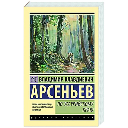 Русская классика, книга По Уссурийскому краю купить по скидке