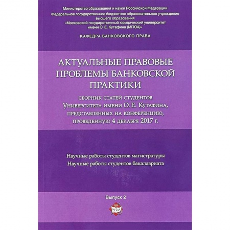 Право. Юридические науки, книга Актуальные правовые проблемы банковской практики. Сборник статей купить по скидке