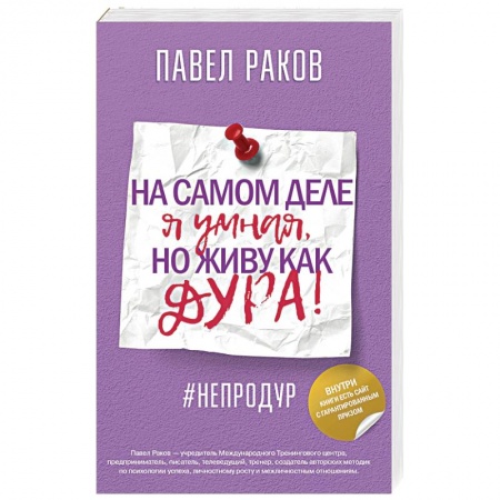 Отраслевая (прикладная) психология, книга На самом деле я умная, но живу как дура! купить по скидке
