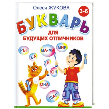 Книги, книга Букварь для будущих отличников купить по скидке
