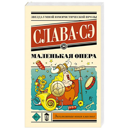 Русская современная проза, книга Маленькая опера купить по скидке