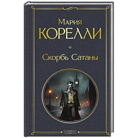 Зарубежная классика, книга Скорбь Сатаны купить по скидке