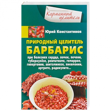 Деревья, кустарники, орехи, книга Природный целитель барбарис. При болезнях сердца, почек, печени, туберкулезе, ревматизме, геморрое купить по скидке