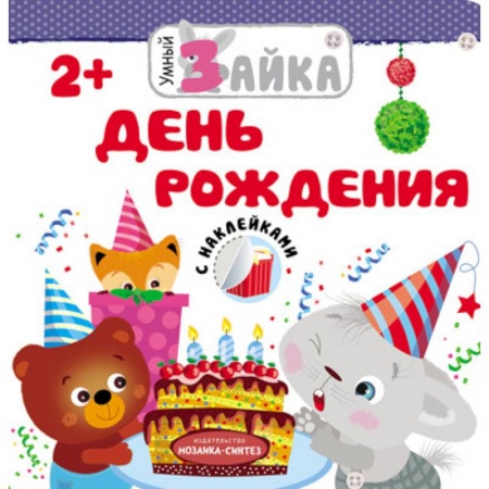 Знакомство с миром, развитие малыша, книга Умный зайка. День рождения купить по скидке