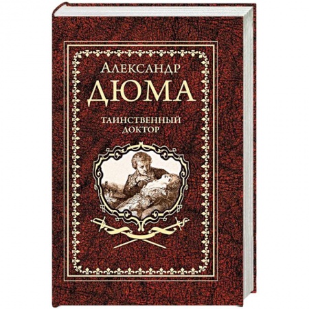 Исторический роман, книга Таинственный доктор купить по скидке