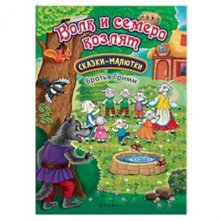 Сказки и истории для малышей, книга Волк и семеро козлят купить по скидке