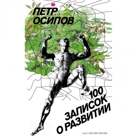 Психология личности, книга 100 записок о развитии купить по скидке