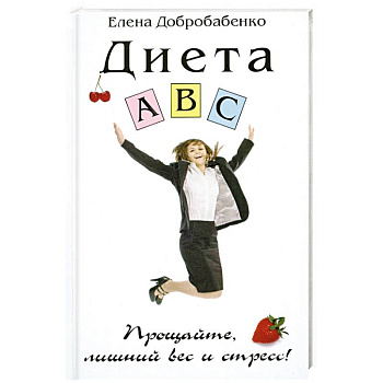 Диета ABC. Прощайте,лишний вес и стресс.