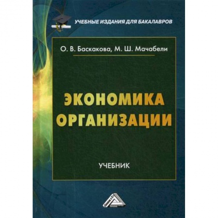 Основы предпринимательства, книга Экономика организации купить по скидке