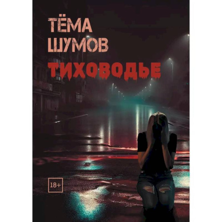 Отечественный мужской детектив, книга Тиховодье купить по скидке