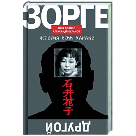 Мемуары, биографии военных деятелей, книга Другой Зорге:история Исии Ханако купить по скидке