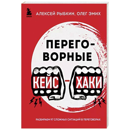 Соционика, книга Переговорные кейсхаки. Разбираем 97 сложных ситуаций в переговорах купить по скидке