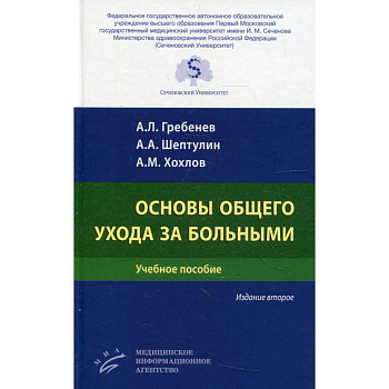 Основы общего ухода за больными