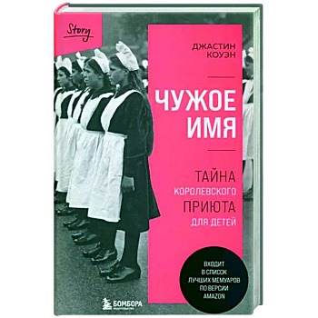 Чужое имя. Тайна королевского приюта для детей