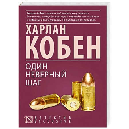 Книги, книга Один неверный шаг купить по скидке