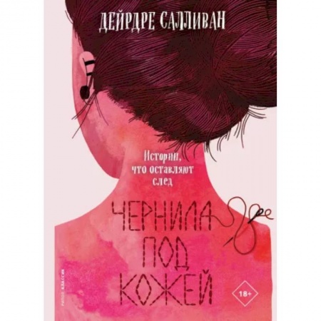Зарубежная современная проза, книга Чернила под кожей купить по скидке